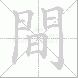 間的笔顺写法