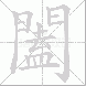 闔的笔顺写法