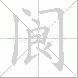 阆的笔顺写法
