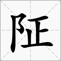 阷的笔顺写法