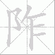 阼的笔顺写法