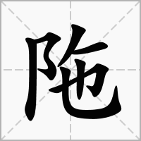 陁的笔顺写法