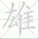 雄的笔顺写法