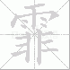 霏的笔顺写法