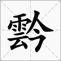 霒的笔顺写法