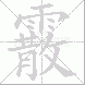 霰的笔顺写法