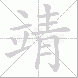 靖的笔顺写法