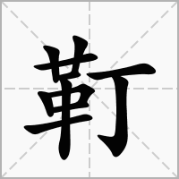 靪的笔顺写法
