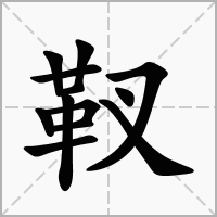 靫的笔顺写法