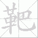 靶的笔顺写法