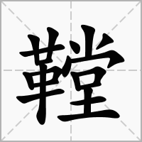 鞺的笔顺写法
