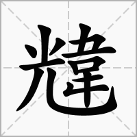 韑的笔顺写法