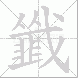 韱的笔顺写法