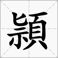 頴的笔顺写法