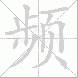 频的笔顺写法