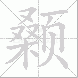 颡的笔顺写法