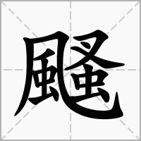 颾的笔顺写法