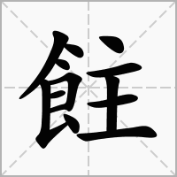 飳的笔顺写法
