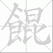 餛的笔顺写法