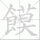 饃的笔顺写法