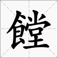 饄的笔顺写法