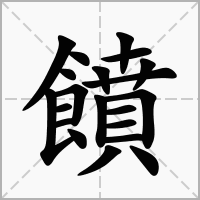 饙的笔顺写法