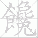饞的笔顺写法