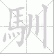 馴的笔顺写法