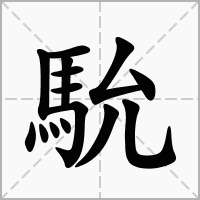 馻的笔顺写法