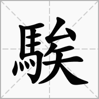 騃的笔顺写法