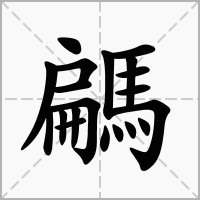騗的笔顺写法