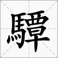 驔的笔顺写法