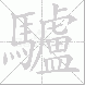 驢的笔顺写法