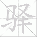驿的笔顺写法
