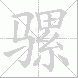骡的笔顺写法