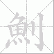 魝的笔顺写法
