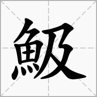 魥的笔顺写法
