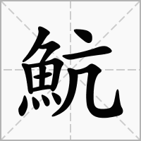 魧的笔顺写法