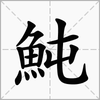 魨的笔顺写法