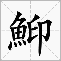 鮣的笔顺写法