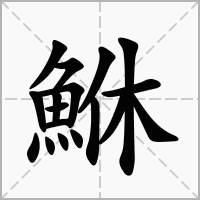 鮴的笔顺写法
