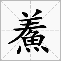 鮺的笔顺写法