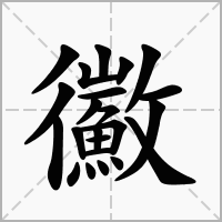 鰴的笔顺写法