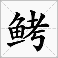 鲓的笔顺写法