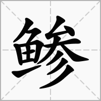 鲹的笔顺写法