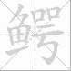 鳄的笔顺写法