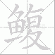 鳆的笔顺写法