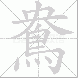 鴦的笔顺写法