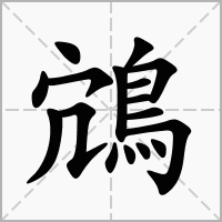 鴧的笔顺写法