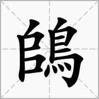 鴭的笔顺写法